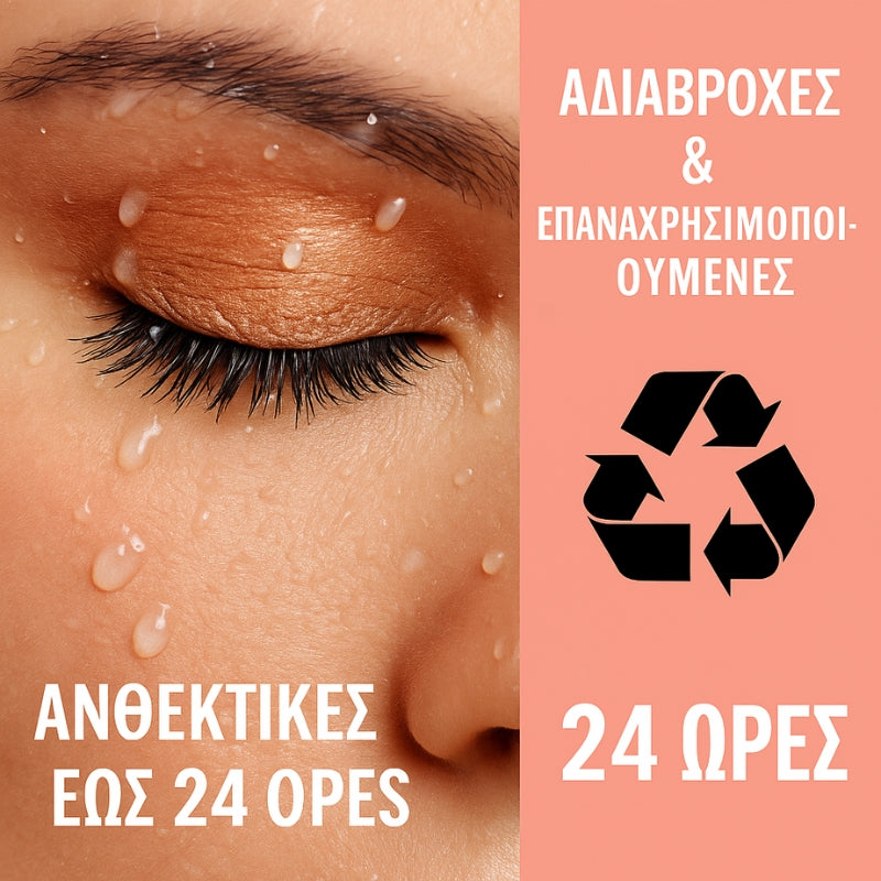 Σετ μαγνητικών βλεφαρίδων