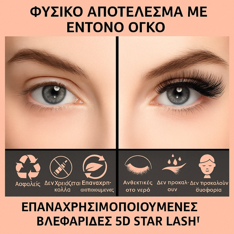 Σετ μαγνητικών βλεφαρίδων