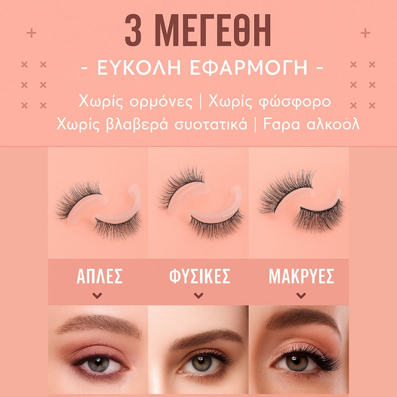 Σετ μαγνητικών βλεφαρίδων