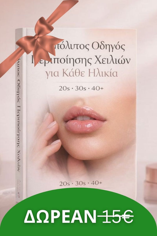 E-book: Οδηγός Φροντίδας Χειλιών για Κάθε Ηλικία