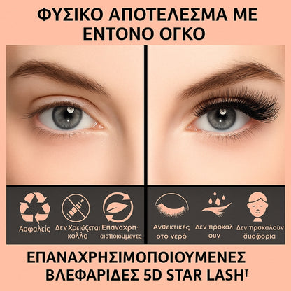 Σετ μαγνητικών βλεφαρίδων