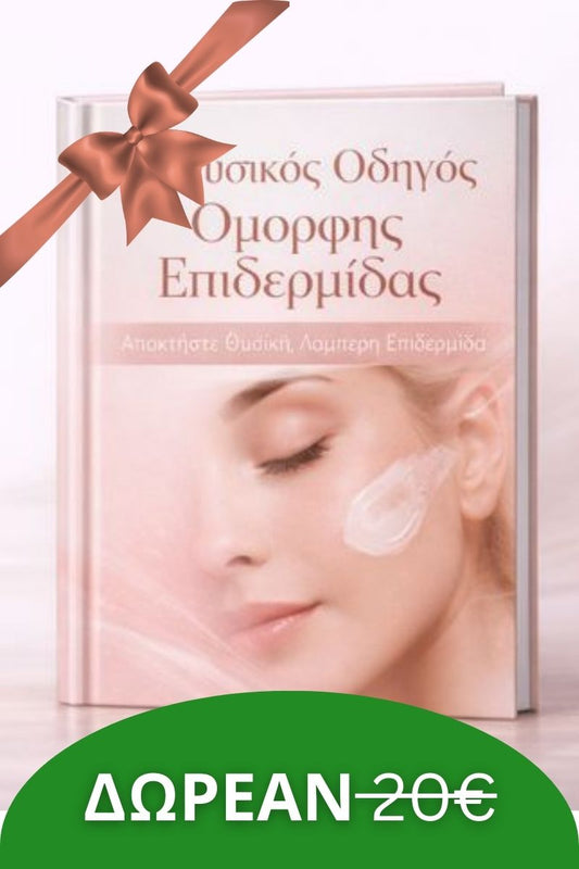 E-book: Οδηγός Τέλειας Επιδερμίδας