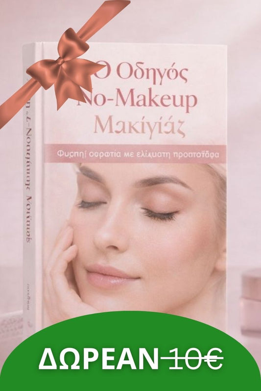 E-book: Οδηγός Φυσικού Μακιγιάζ