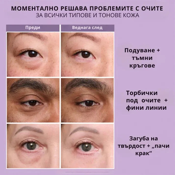 Daynava™ Мигновен Лифтинг за Зоната около Очите
