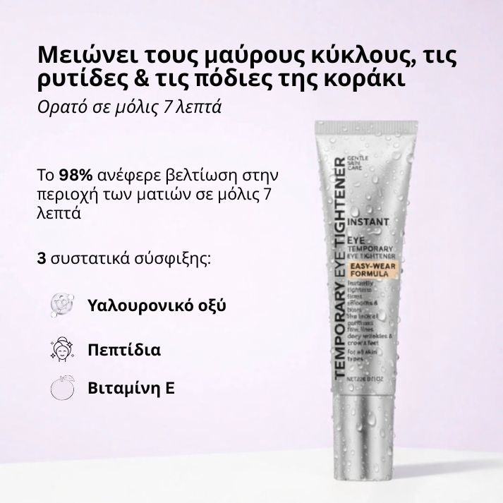 Daynava™ Άμεσος Ανυψωτής Ματιών