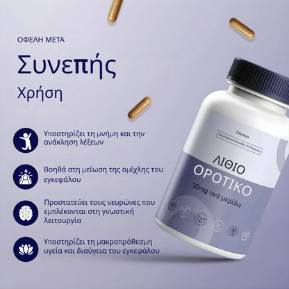 Οροτικό Λίθιο