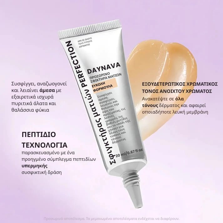 Daynava™ Άμεσος Ανυψωτής Ματιών - Daynava