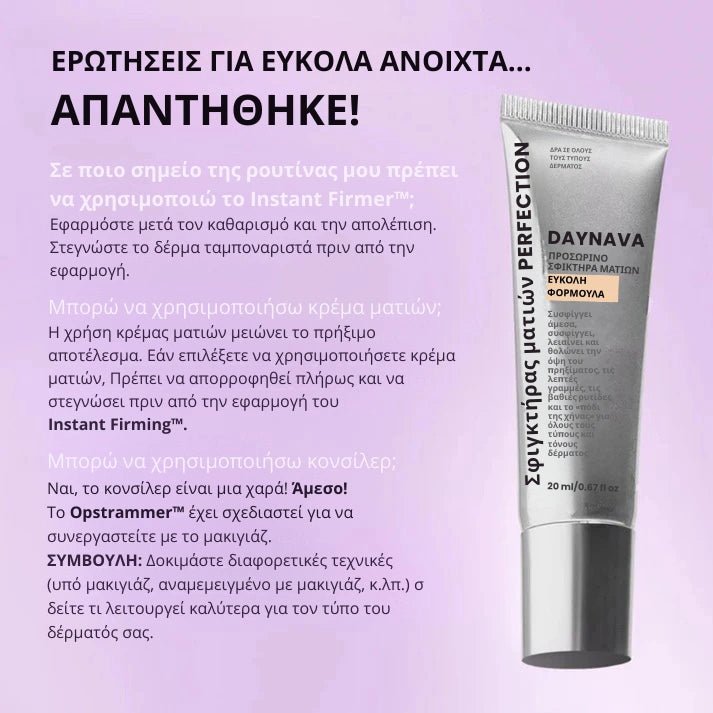 Daynava™ Άμεσος Ανυψωτής Ματιών - Daynava