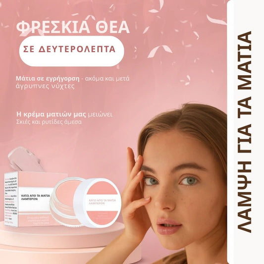 Daynava™ Κρέμα Ματιών - Daynava